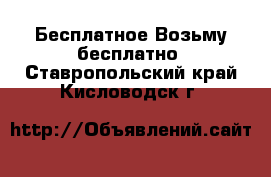 Бесплатное Возьму бесплатно. Ставропольский край,Кисловодск г.